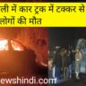 Bareilly Accident News Hindi